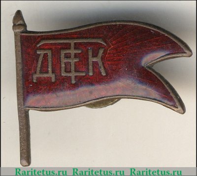Знак "Детских трудовых коммун. ДЕТК" 1930 года, СССР