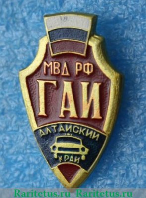 Знак   ГАИ. МВД. Алтайский край, Российская Федерация