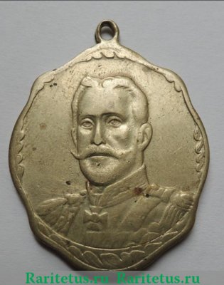 Жетон "Великий князь Николай Николаевич.В память великой войны 1914-1915", Российская Империя