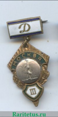 Знак за III место в первенстве «Динамо» города Москвы. Гимнастика, перекладина 1970 года, СССР