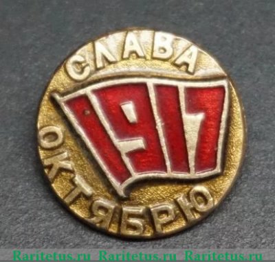 Знак «1917. Слава Октябрю. Тип 2», СССР