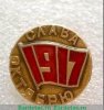Знак «1917. Слава Октябрю. Тип 2», СССР