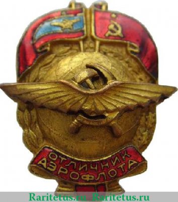 Знак «Отличник АЭРОФЛОТА» Тип 1 1938-1941, 1960-1973, годов, СССР