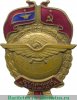 Знак «Отличник АЭРОФЛОТА» Тип 1 1938-1941, 1960-1973, годов, СССР