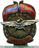 Знак «Отличник АЭРОФЛОТА» Тип 1 1938-1941, 1960-1973, годов, СССР