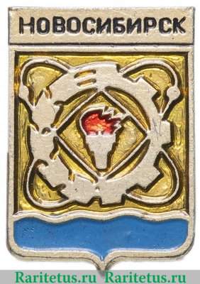 Знак «Город Новосибирск. Тип 2», СССР