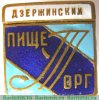 Знак «Пищеторг. Дзержинский» 1951 - 1960 годов, СССР
