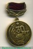 Знак " 30 лет РВСН" (Ракетные войска специального назначения), СССР