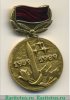 Знак " 30 лет РВСН" (Ракетные войска специального назначения), СССР