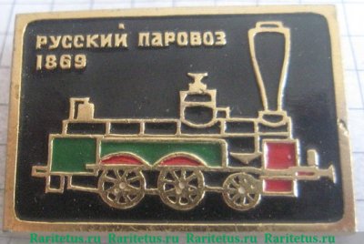1869. Серия знаков «Русский паровоз» 1946 - 1991 годов, СССР