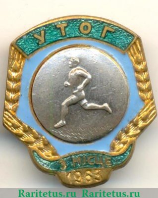 Знак за 3 место в первенстве украинского общества глухих (УТОГ). Бег. 1963 1963 года, СССР