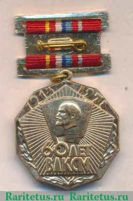 Знак «60 лет ВЛКСМ», СССР