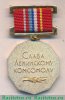 Знак «60 лет ВЛКСМ», СССР