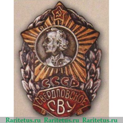Свердловское СВУ 1943 - 1955 годов, СССР