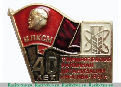 Знак «40-летие Тимирязевской районной организации ВЛКСМ. Москва. 1981» 1981 года, СССР
