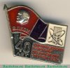 Знак «40-летие Тимирязевской районной организации ВЛКСМ. Москва. 1981» 1981 года, СССР