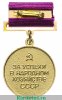 Медаль ВДНХ "За успехи в народном хозяйстве СССР" 1966-1990 годов, СССР