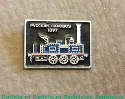 Знак «Русский паровоз. 1897», СССР