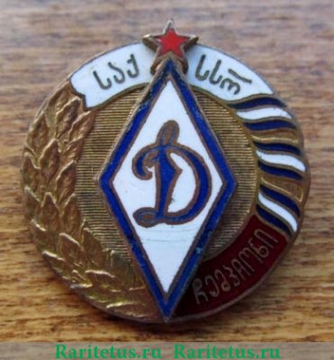 Знак "Чемпион в первенстве ДСО «Динамо» Грузинская ССР" 1960 года, СССР