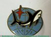 Знак "проект 941 "Акула" 1981-1991 годов, СССР