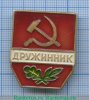 Знак «Дружинник. Тип 2», СССР