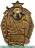 Знак «Лучшему ударнику. За выполнение 6-ти условий товарища Сталина» 1930 года, СССР