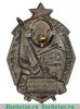 Знак «Лучшему ударнику. За выполнение 6-ти условий товарища Сталина» 1930 года, СССР