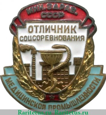 Знак «Отличник соцсоревнования медицинской промышленности. Министерство здравоохранения СССР» 1950 года, СССР