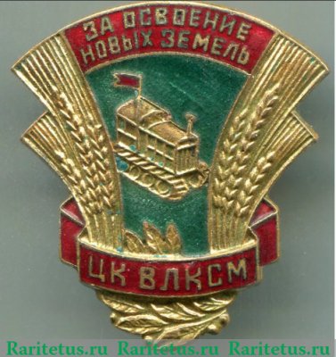 Знак «За освоение новых земель. ЦК ВЛКСМ» 1950 года, СССР
