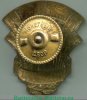 Знак «За освоение новых земель. ЦК ВЛКСМ» 1950 года, СССР