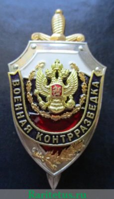 Знак "Департамент военной контрразведки (ВКР) ФСБ" России., Российская Федерация