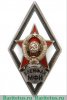 Знак «За окончание военного финансово-экономического факультета при Московском финансовом институте. (ВОЕНФАК МФИ)» 1950-1957 годов, СССР