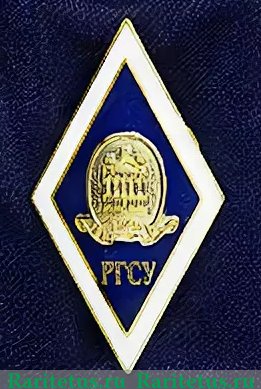 Знак «Российский государственный социальный университет», Российская Федерация