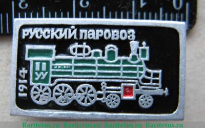 Знак «Русский паровоз.Паровоз У (Уральский) 1914 », СССР