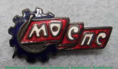 Знак МОСПС, знаки профессиональных союзов, СССР