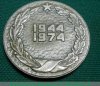 Медаль «30 лет освобождения советского Заполярья (1944-1974)», СССР