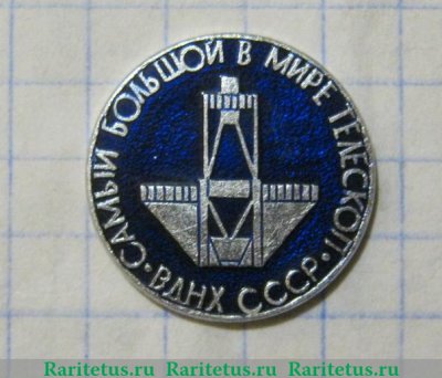 Знак «Самый большой в мире телескоп. ВДНХ СССР», СССР