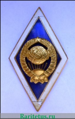 Знак "О высшем образовании" (Академический), СССР, Российская Федерация