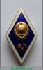 Знак "О высшем образовании" (Академический), СССР, Российская Федерация