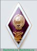 Знак "О высшем образовании" (Академический), СССР, Российская Федерация