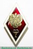 Знак "О высшем образовании" (Академический), СССР, Российская Федерация