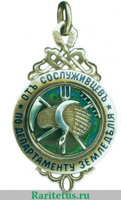 Жетон "В честь 25-летия беспорочной службы в Департаменте земледелия" 1899-1904 годов, Российская империя