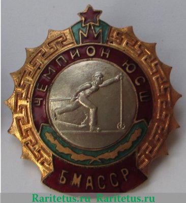 Знак чемпиона юношеской спортивной школы (ЮСШ) Бурят-Монгольской Автономной ССР (БМАССР). Лыжные гонки 1950 года, СССР