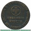 Настольная медаль «За заслуги в деятельности Общества Красного Креста РСФСР. З.П.Соловьев» 1988 года, СССР