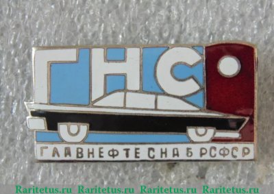 Знак ««ГНС». Главнефтеснаб (Главное управление по транспорту и снабжению нефтью и нефтепродуктами) РСФСР. Автомобиль» 1960 года, СССР