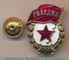 Знак «Гвардия», СССР
