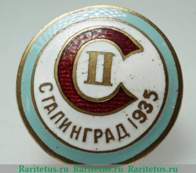 Знак "Участник II Поволжской спартакиады по летним видам спорта. Сталинград", СССР
