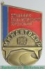 Знак «Отличник Соцсоревнования Минавтодор РСФСР» 1971 - 1980 годов, СССР