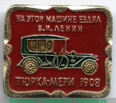 «Тюрка-Мери». 1908. На этой машине ездил В.И. Ленин. Серия знаков «Автомобили в истории России», СССР