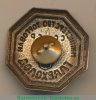 Знак «Главхолод. Министерство торговли СССР» 1950 года, СССР